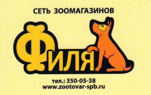 Филя спб. Магазин филя. Филя зоомагазин логотип. Филя сеть магазинов. Логотип зоомагазина.