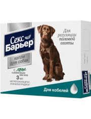 Капли для кобелей Секс барьер препарат для регуляции половой охоты