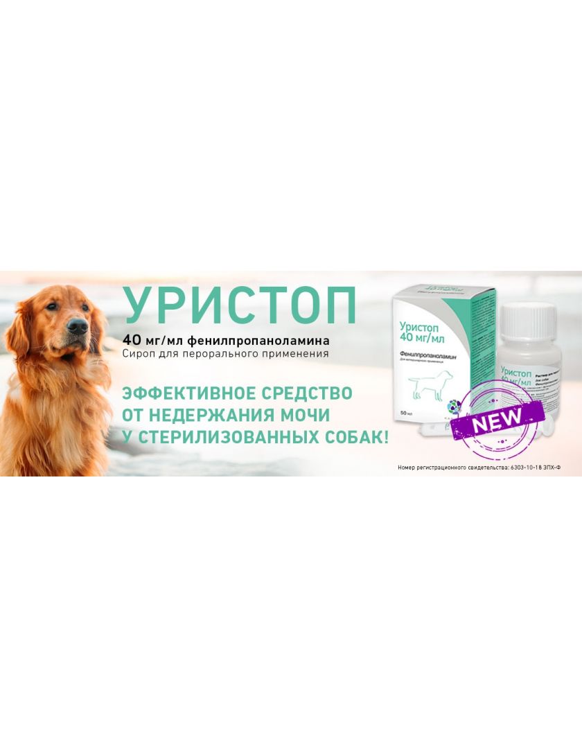 Уристоп Для Собак Купить Недорого