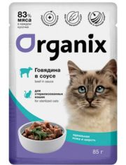 Влажный корм для кошек Organix стерилизованных с говядиной в соусе