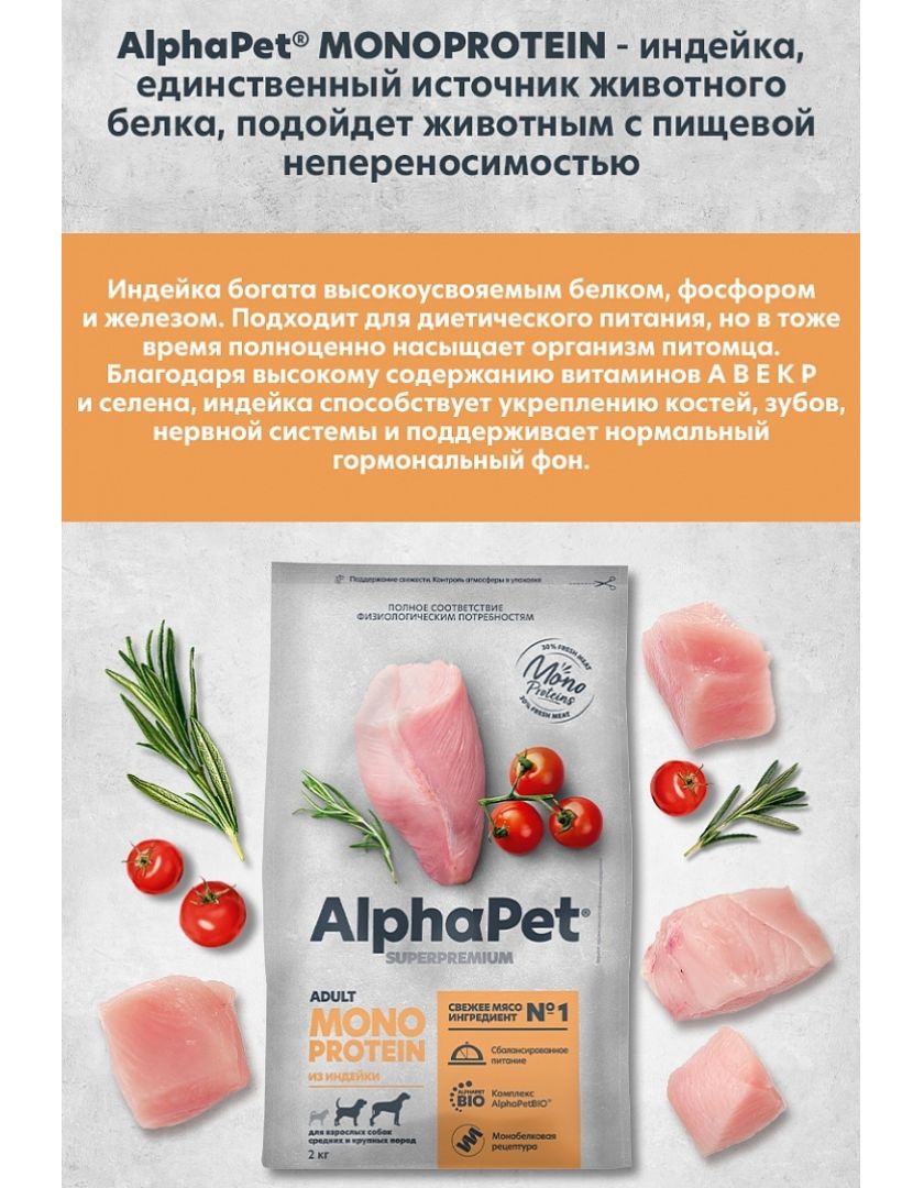 Влажный альфа пет. Alpha Pet Monoprotein для кошек. Alphapet Monoprotein для собак. Корм для собак альфапет сухой. Альфапет влажный корм для собак.