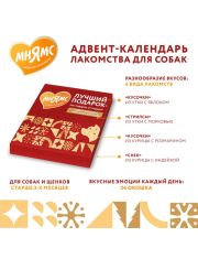 Лакомство для собак Мнямс Адвент-календарь 