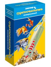 Грунтоочиститель аквариумный для очистки грунта в аквариуме