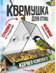 Кормушка для птиц Horeho оконная на присосках Треугольная форма