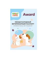 Международный ветеринарный паспорт Award "Хвост Ньюс"