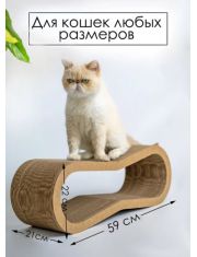 Когтеточка-Лежанка для кошек ЗВЕРЬЕ МОЕ восьмерка, картон