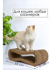 Когтеточка-Лежанка для кошек ЗВЕРЬЕ МОЕ волна, картон