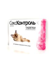 СексКонтроль К таблетки для кошек 