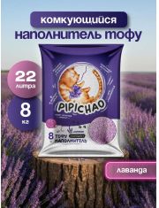 Наполнитель комкующийся PIPICHAO Тофу лаванда